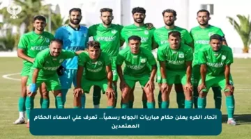 اتحاد الكرة يعلن حكام مباريات الجولة رسمياً.. تعرف على أسماء الحكام المعتمدين